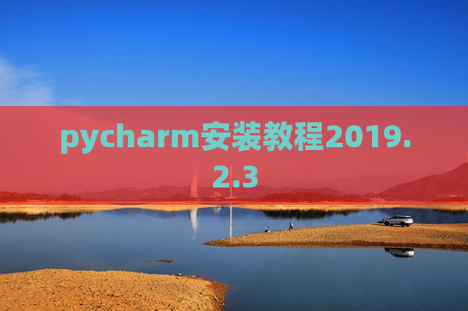 pycharm安装教程2019.2.3