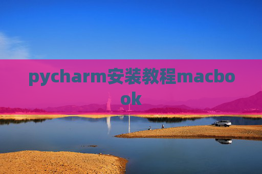 pycharm安装教程macbook